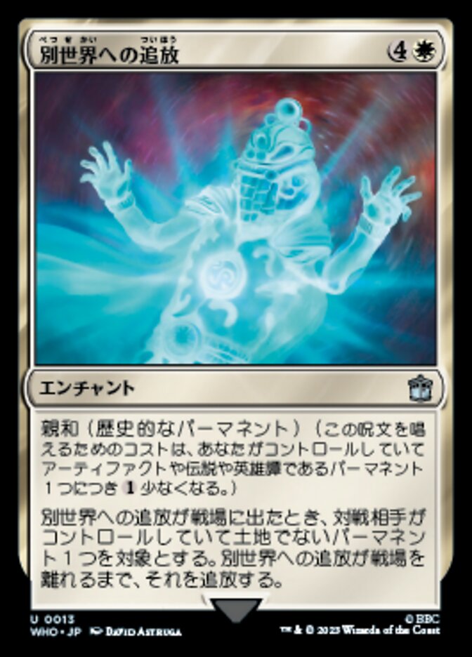 別世界への追放