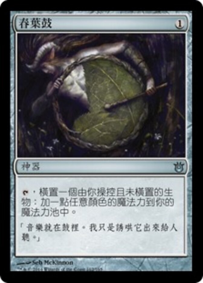 春葉鼓
