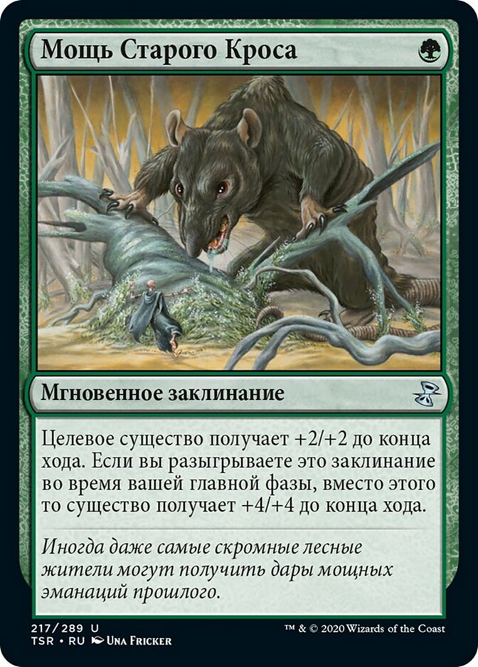 Мощь Старого Кроса