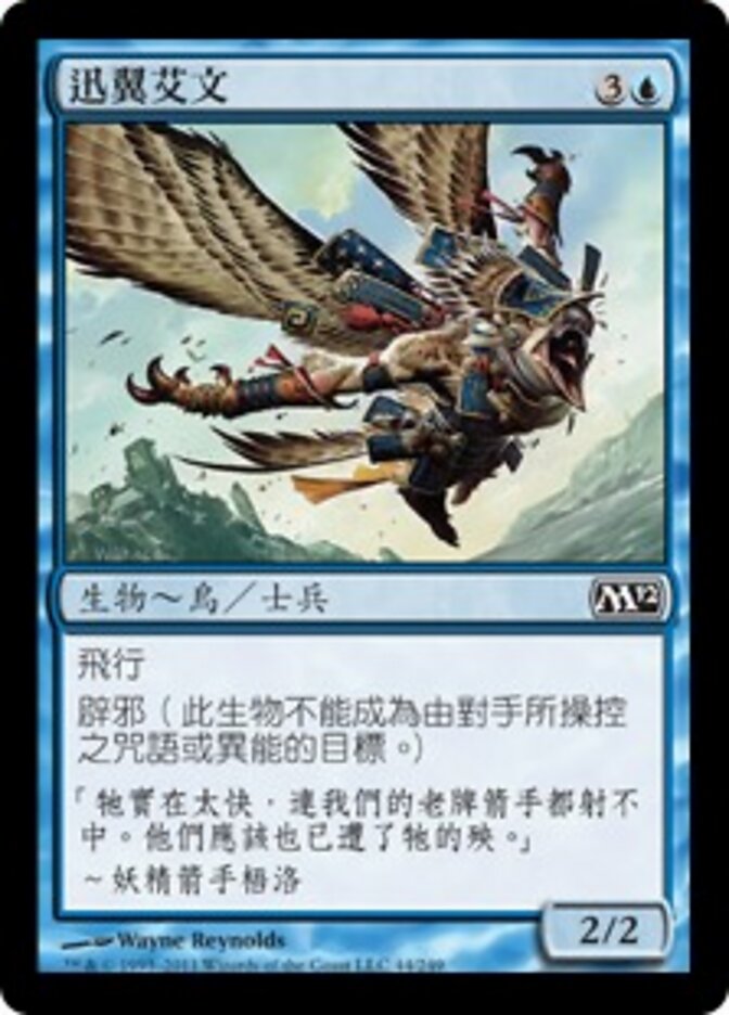 迅翼艾文