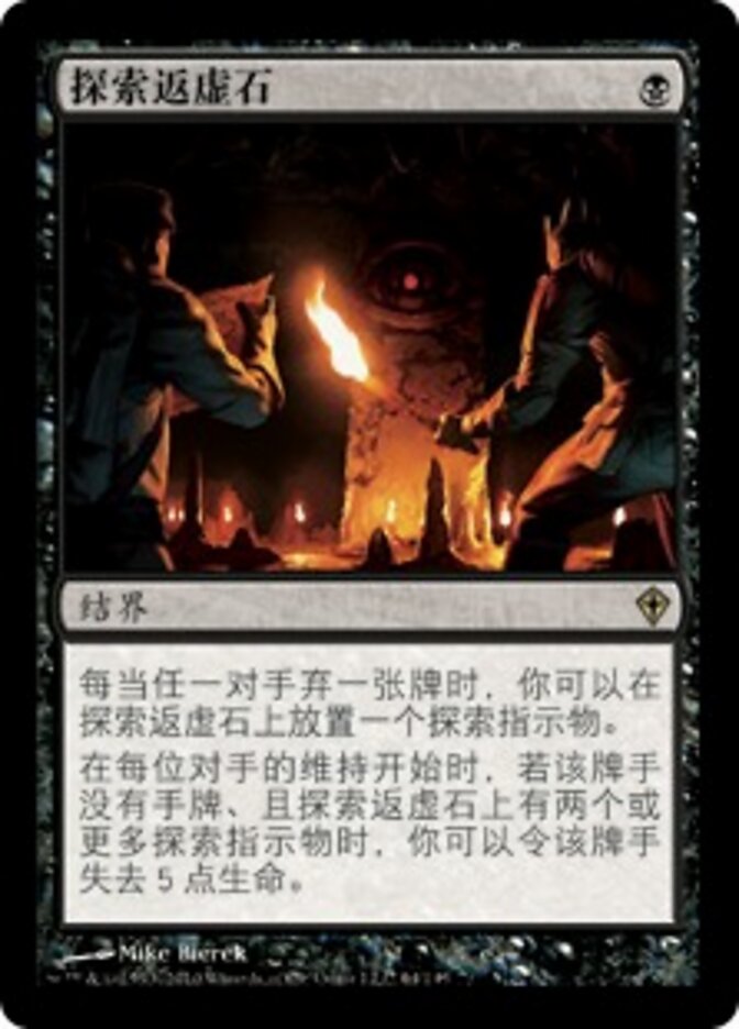 探索返虚石