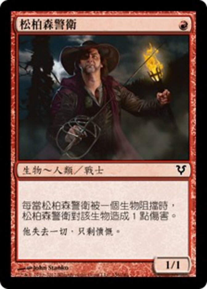 松柏森警衛