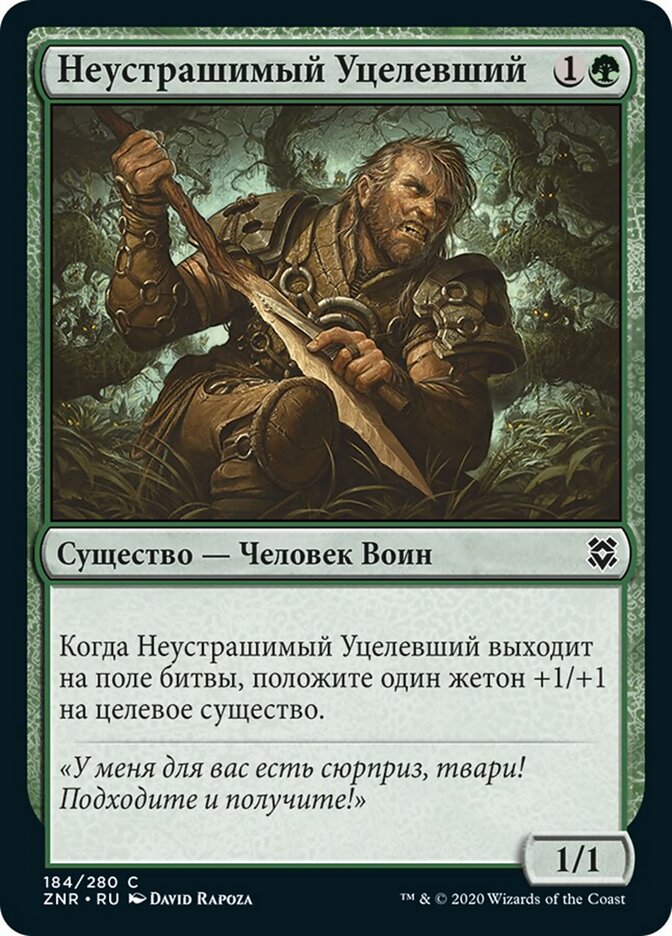 Неустрашимый Уцелевший