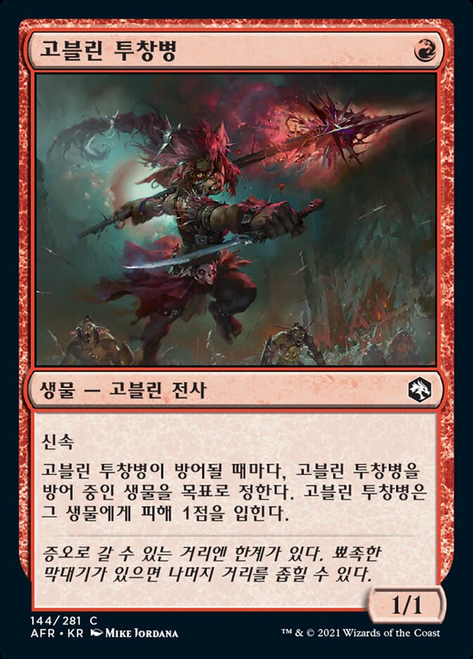 고블린 투창병