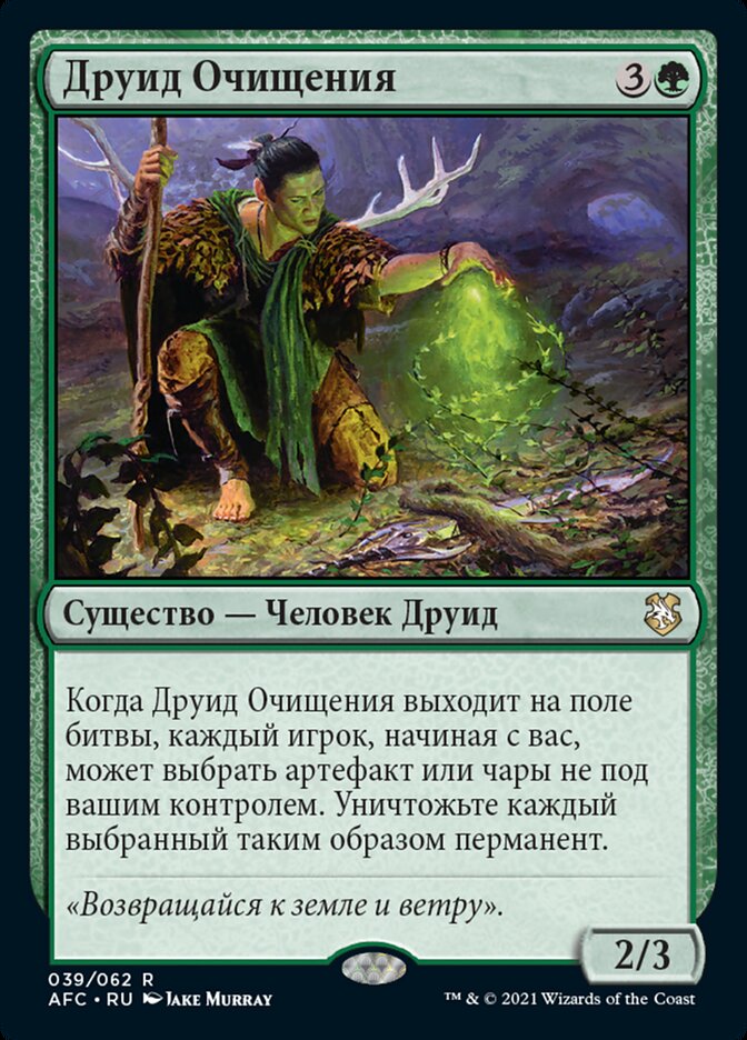 Друид Очищения