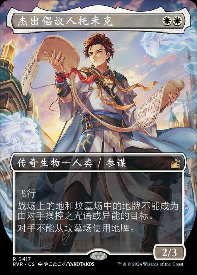 杰出倡议人托米克