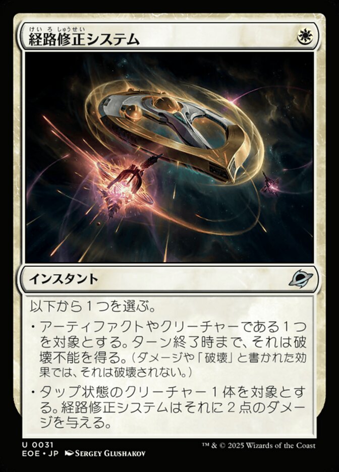 経（けい）路（ろ）修（しゅう）正（せい）システム