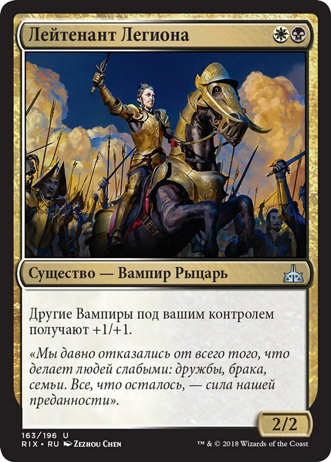 Лейтенант Легиона