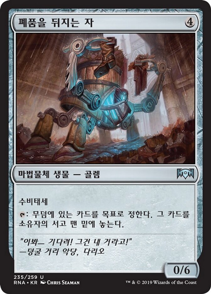 폐품을 뒤지는 자