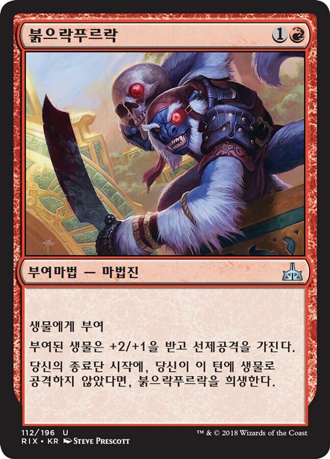 붉으락푸르락
