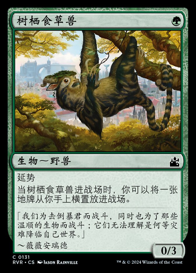 树栖食草兽