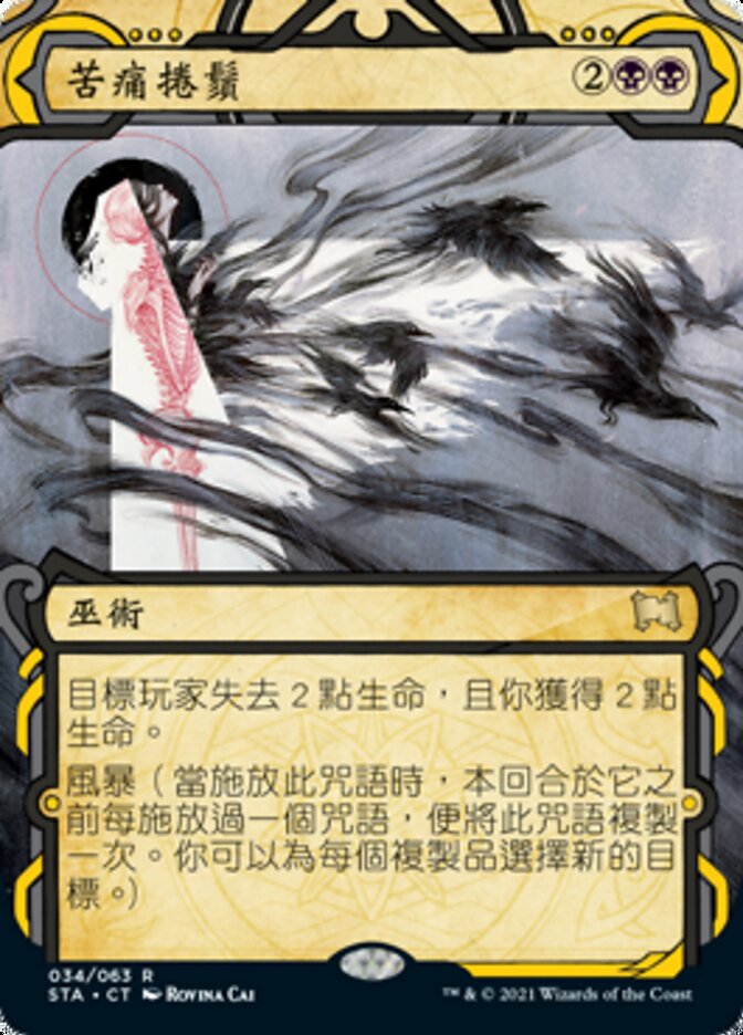 苦痛捲鬚