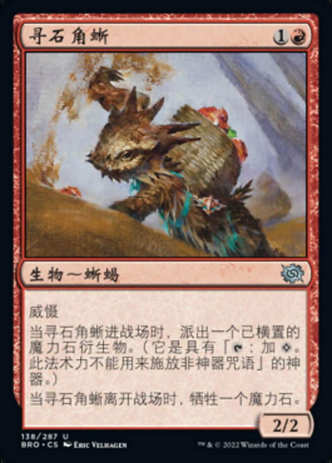 寻石角蜥