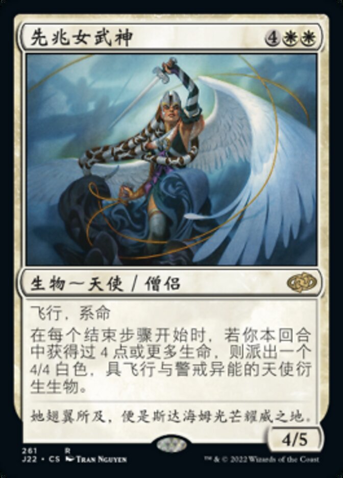先兆女武神