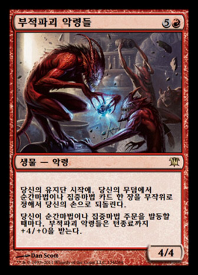 부적파괴 악령들