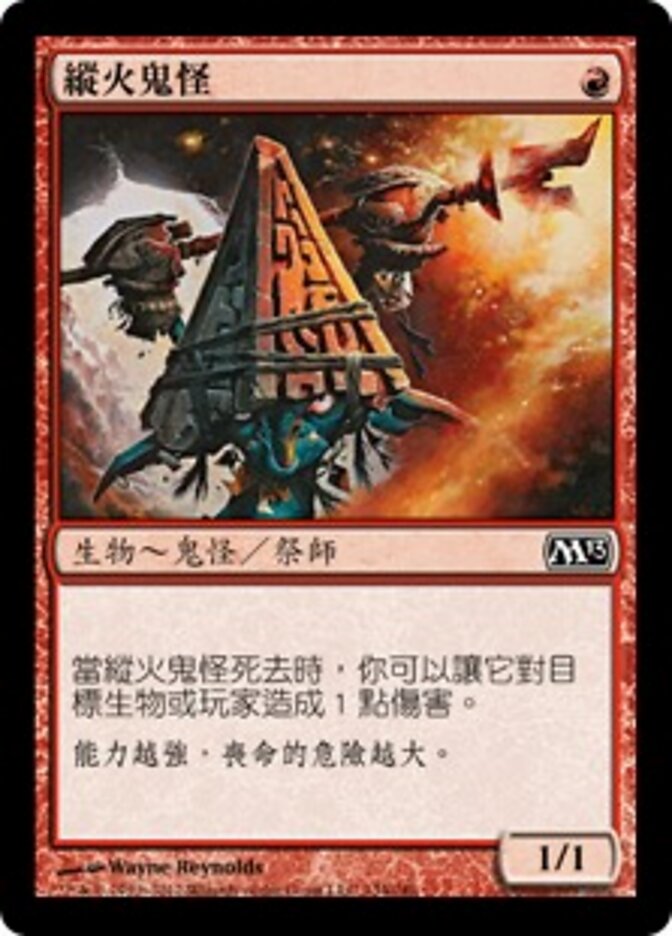 縱火鬼怪