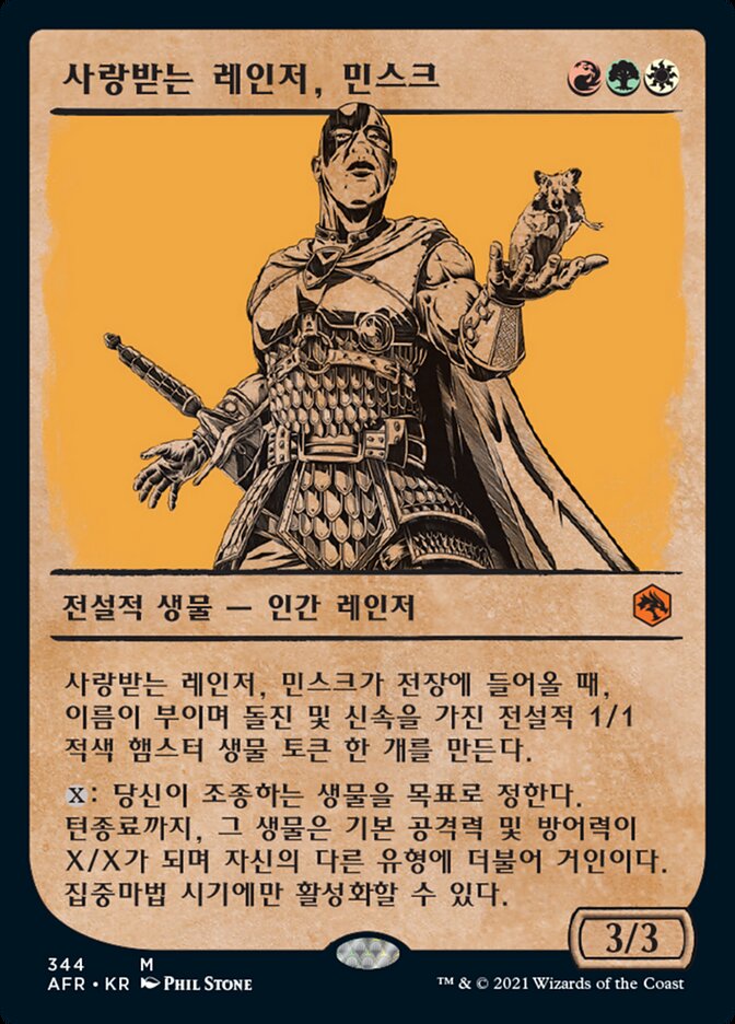 사랑받는 레인저, 민스크