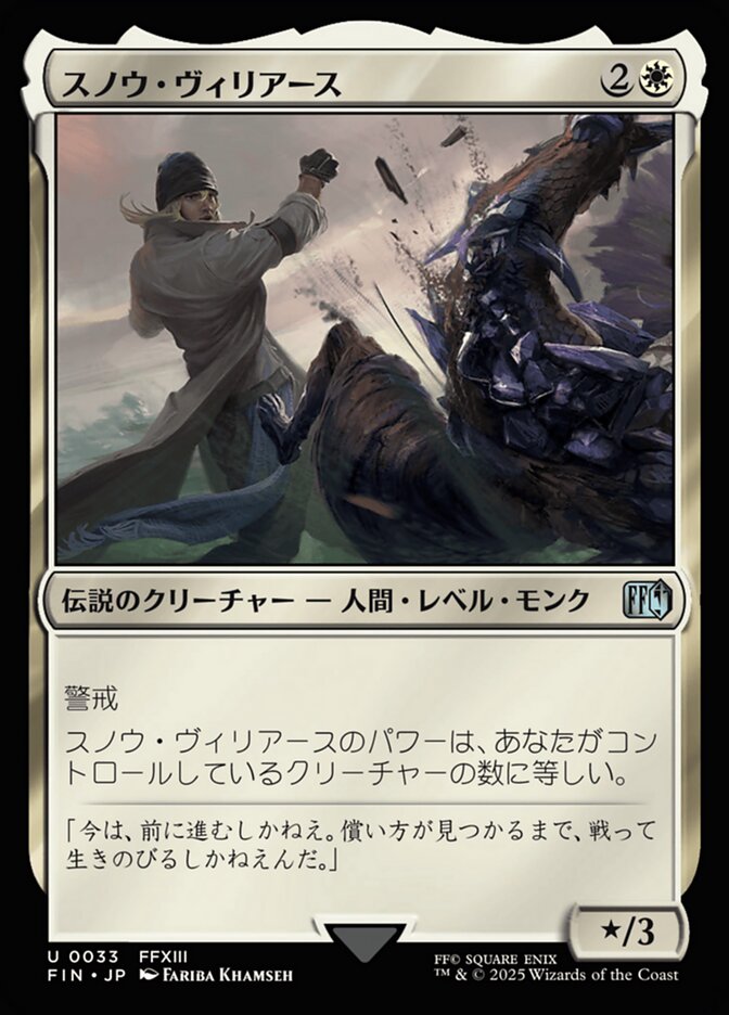 スノウ・ヴィリアース