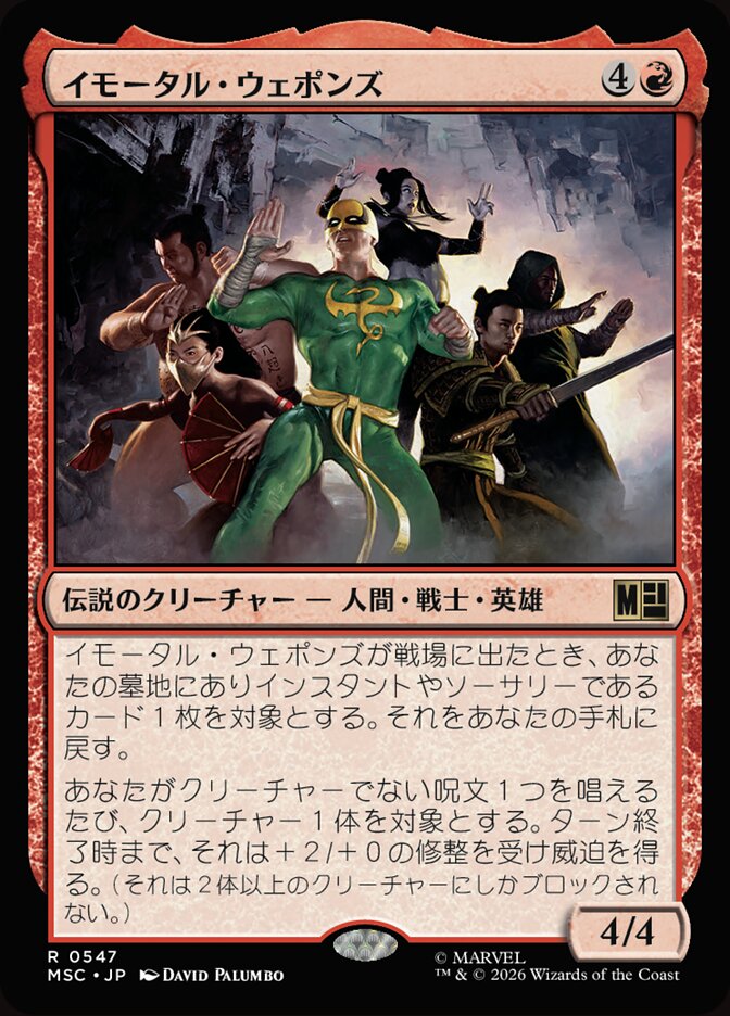 イモータル・ウェポンズ
