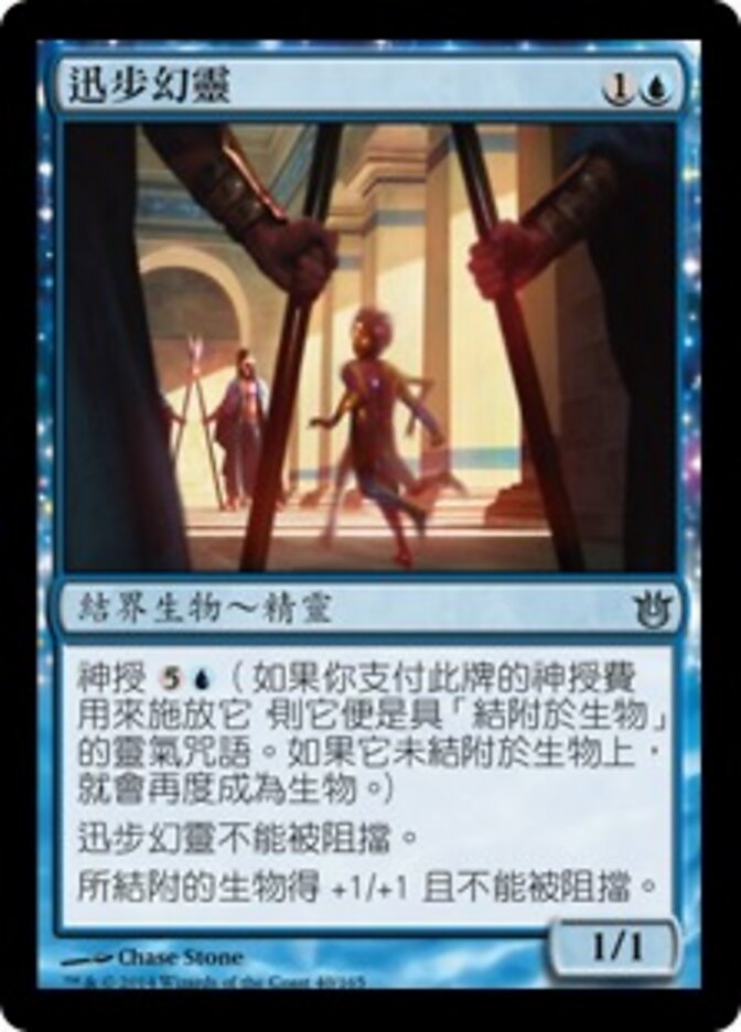 迅步幻靈