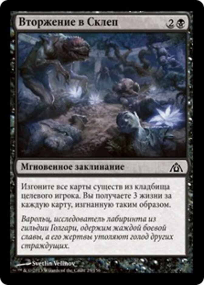 Вторжение в Склеп