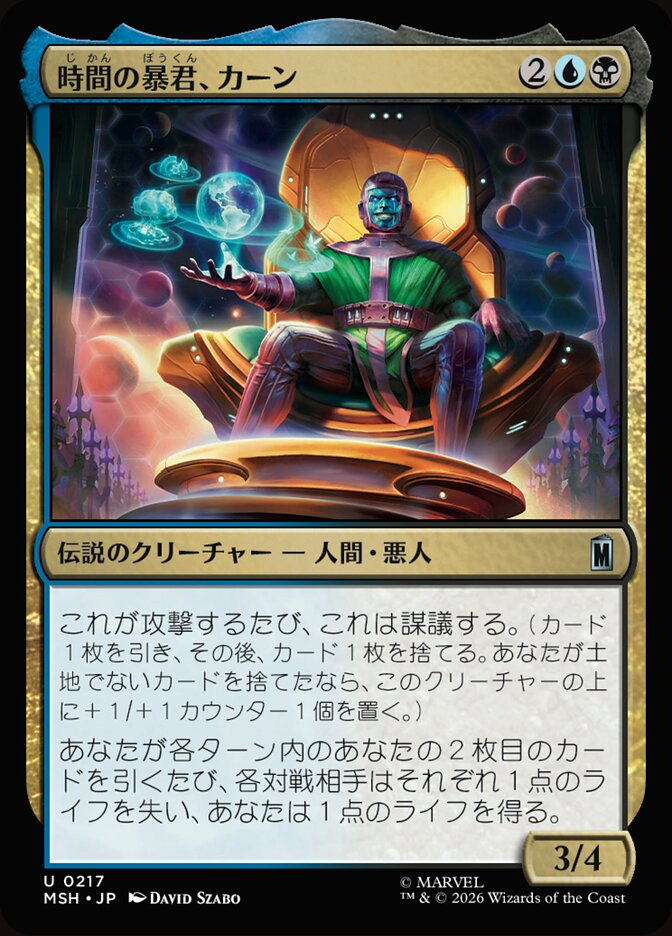 時間の暴君、カーン