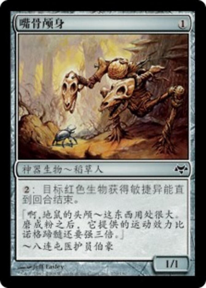 嘴骨颅身