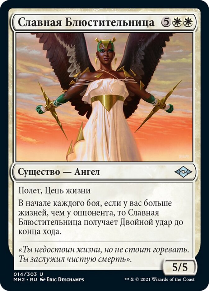 Славная Блюстительница