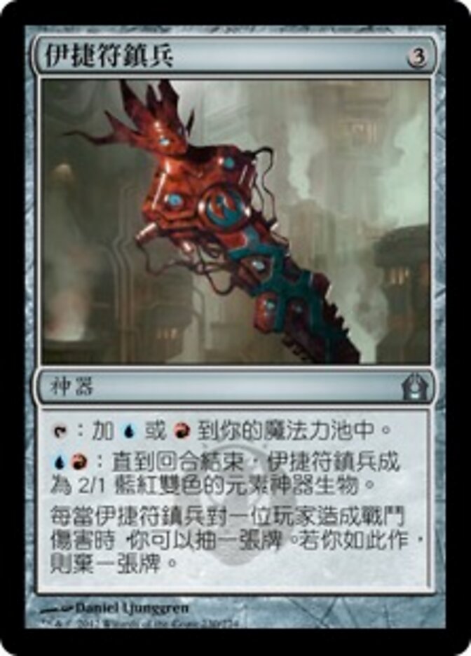 伊捷符鎮兵