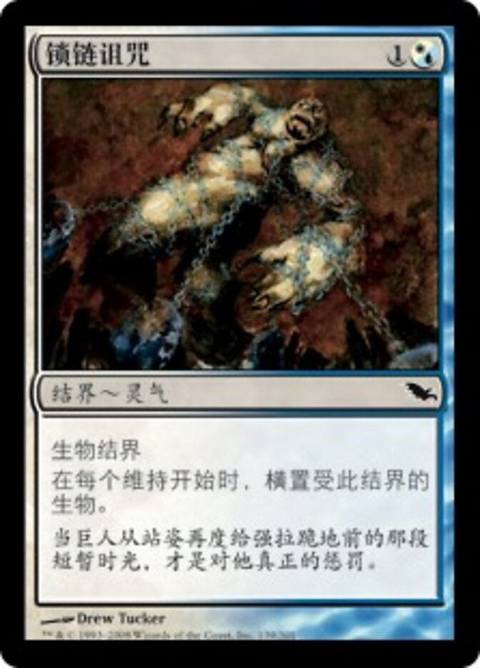 锁链诅咒