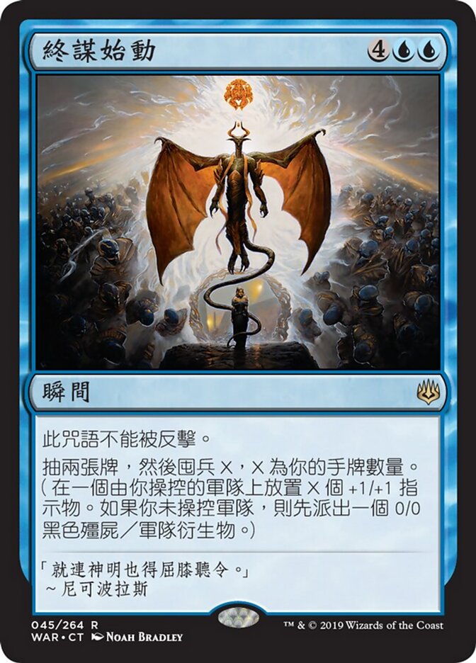 終謀始動