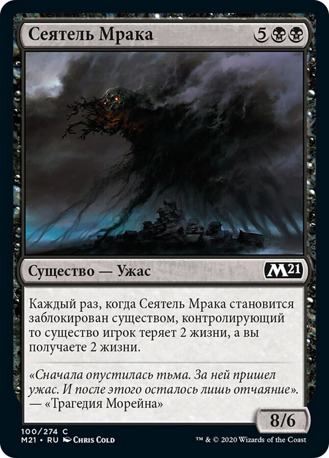 Сеятель Мрака