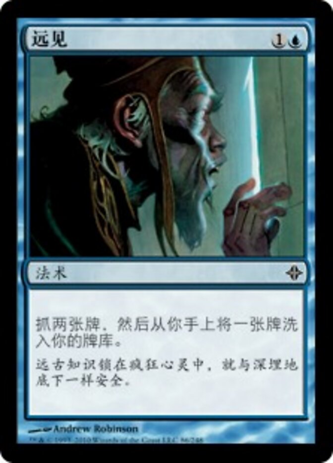 远见