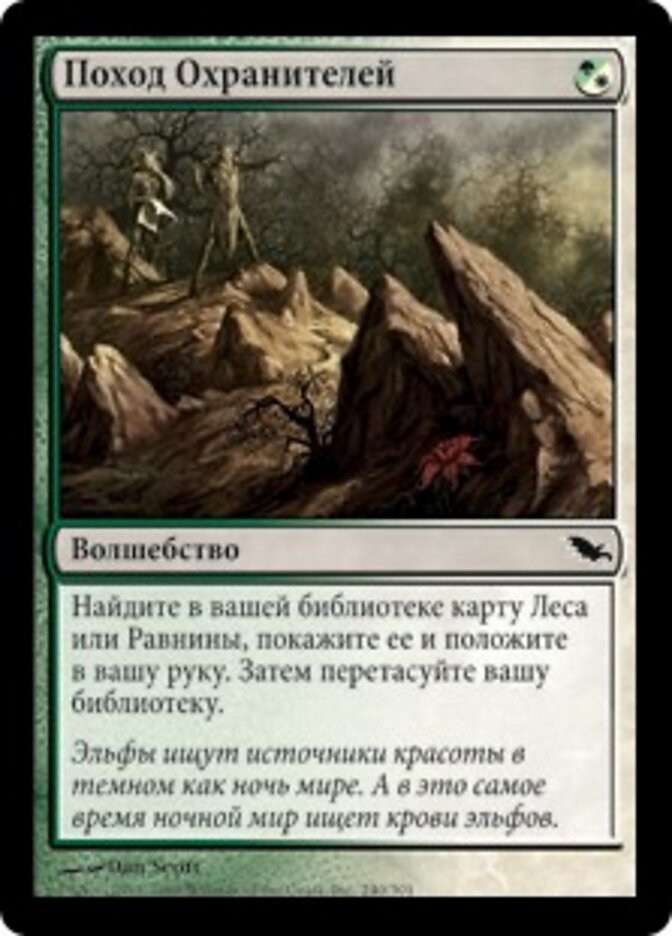 Поход Охранителей