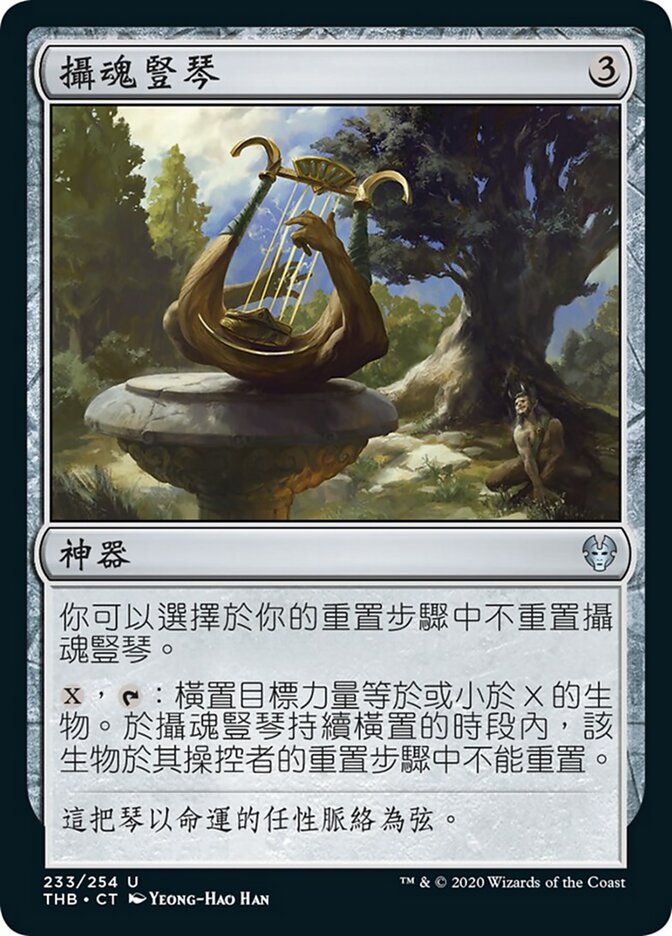 攝魂豎琴