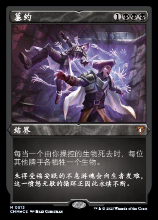 墓约