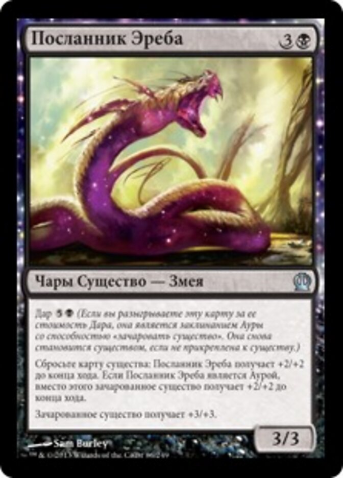 Посланник Эреба