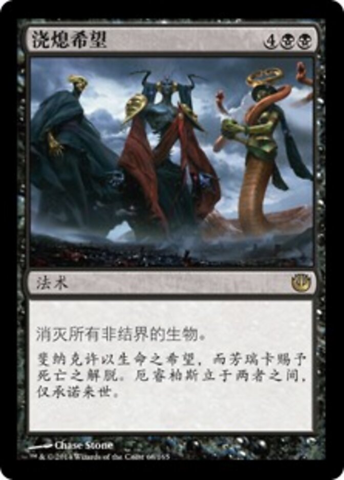 浇熄希望