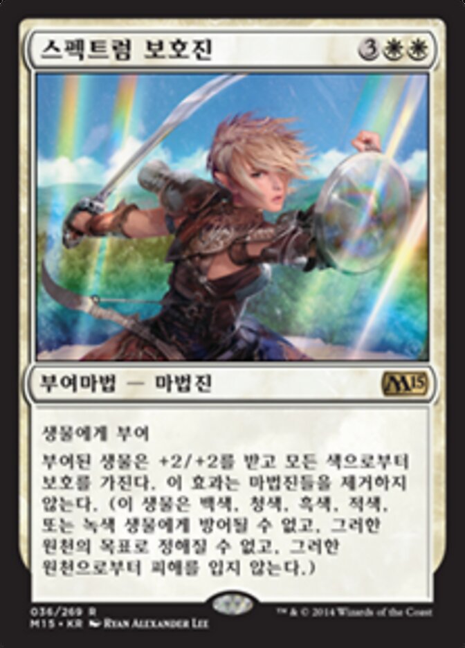 스펙트럼 보호진