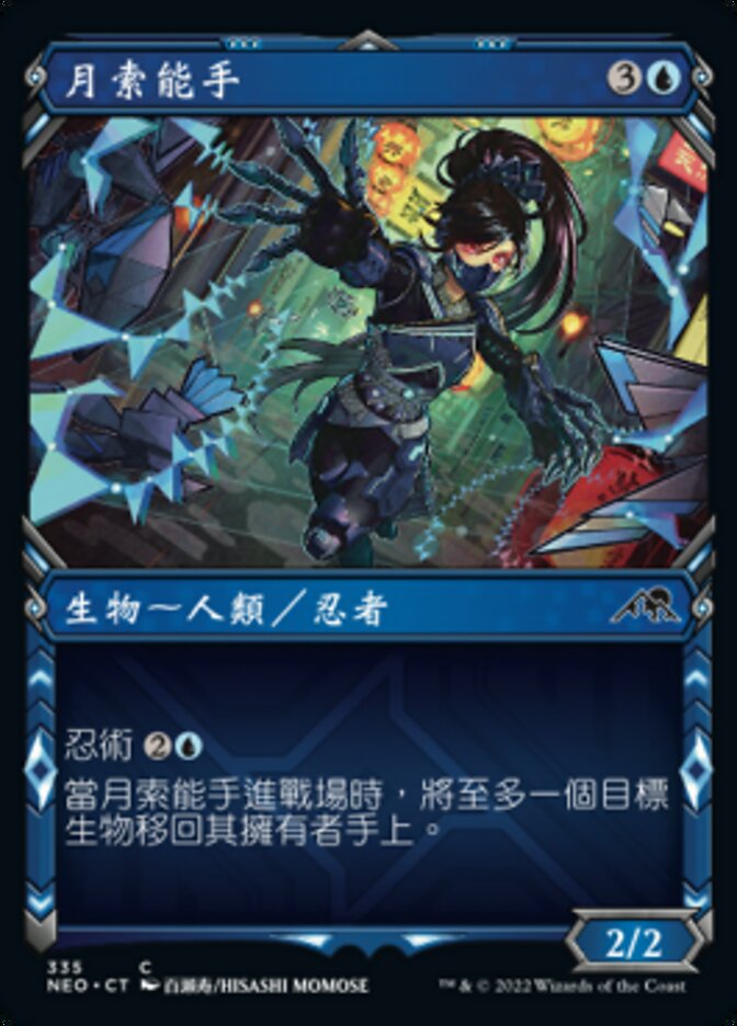 月索能手