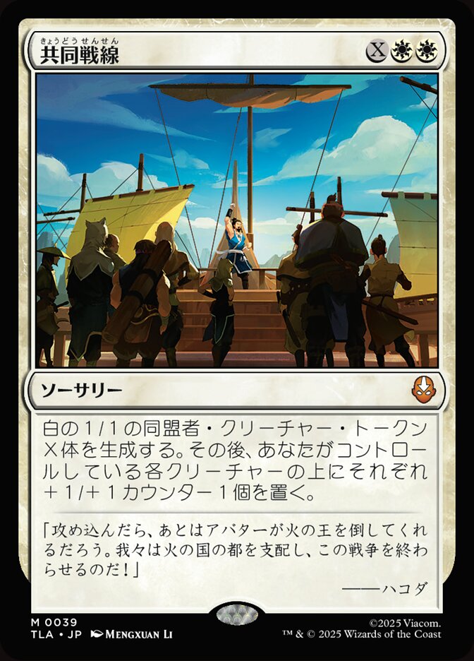 共同戦線