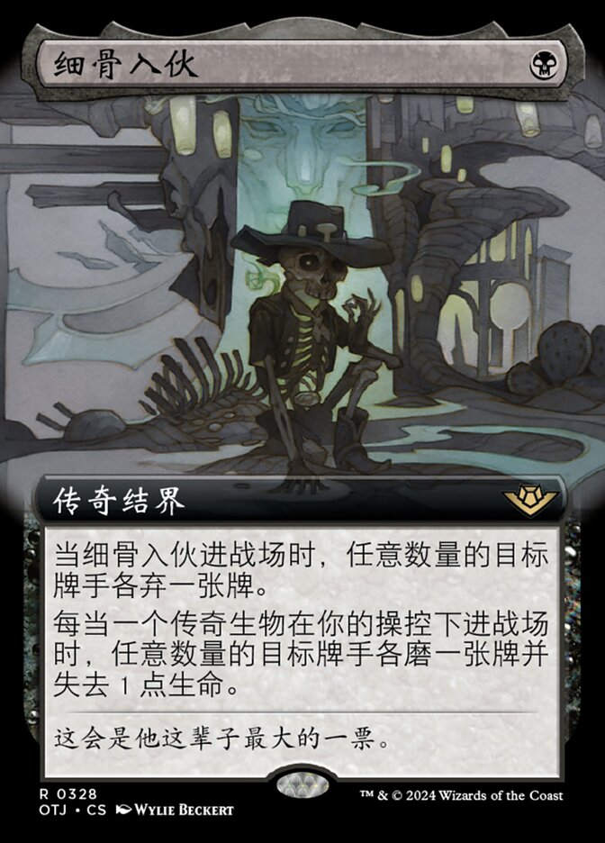 细骨入伙