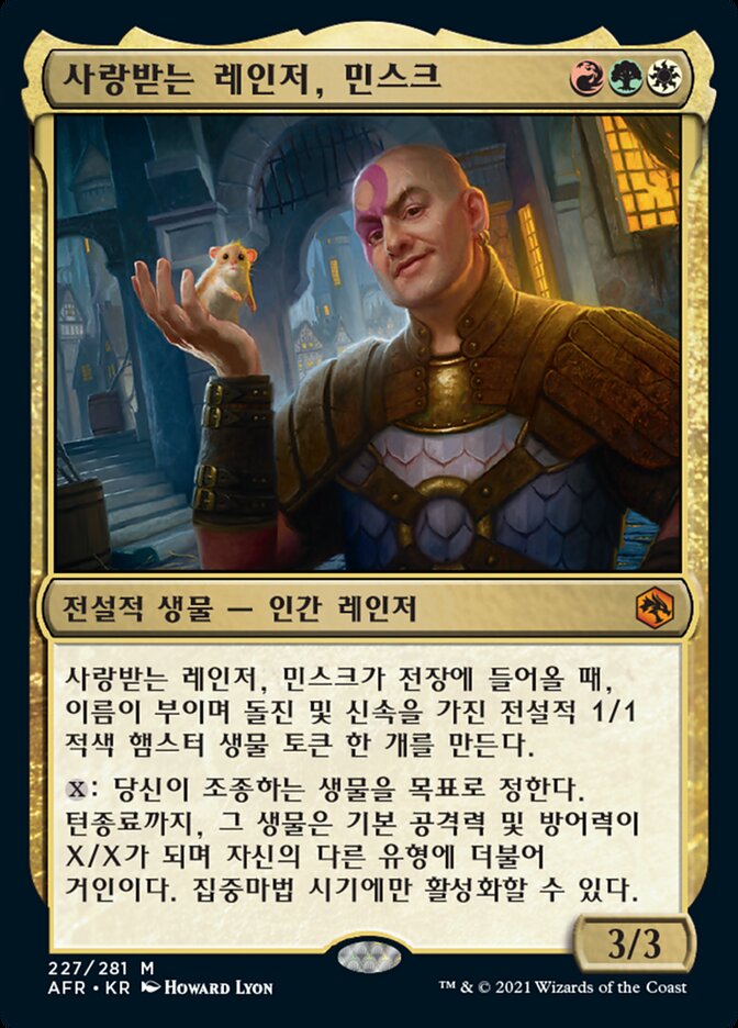 사랑받는 레인저, 민스크