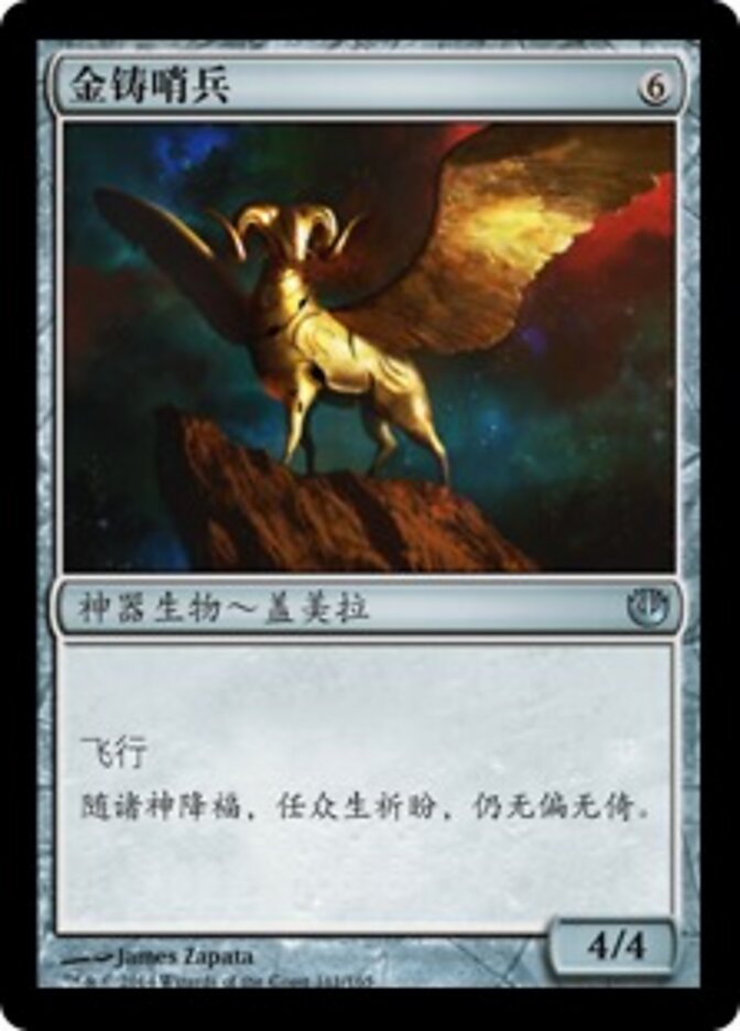 金铸哨兵