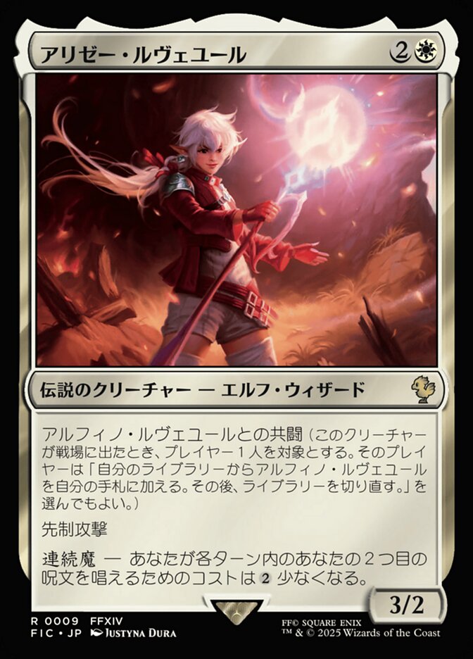 アリゼー・ルヴェユール