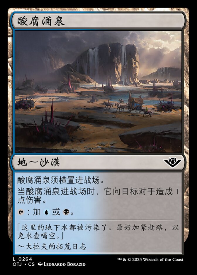 酸腐涌泉