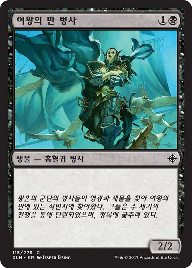 여왕의 만 병사