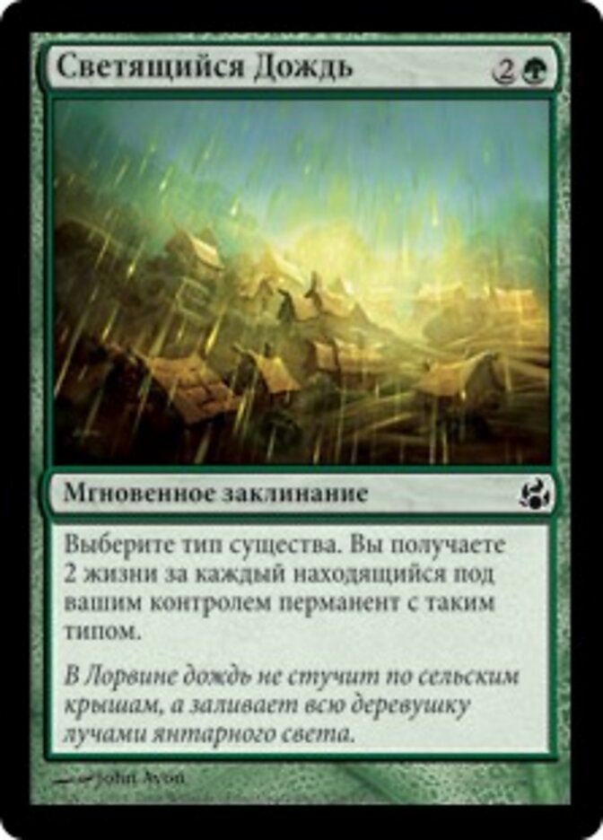 Светящийся Дождь