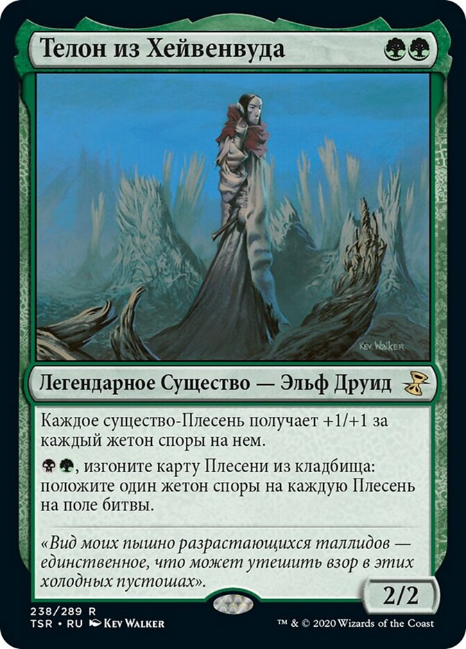 Телон из Хейвенвуда