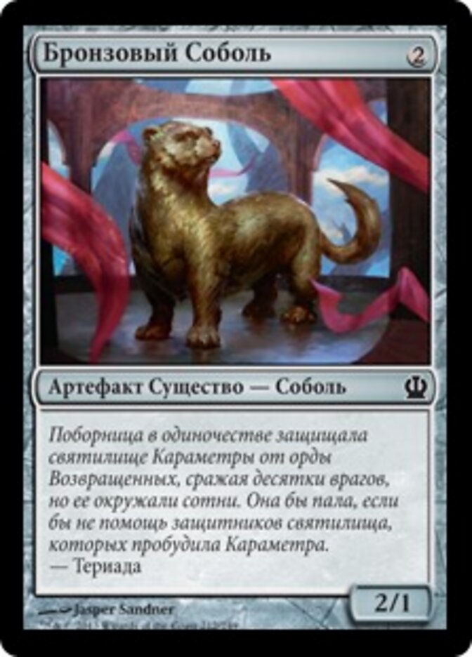 Бронзовый Соболь